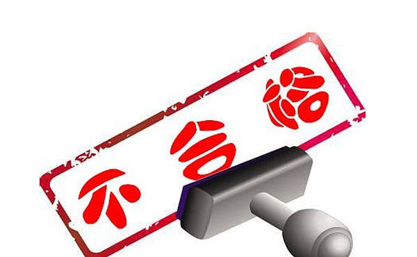 �г�����ֹܾ���12����ʳƷ��첻�ϸ������ͨ�� ��2021�� ��46�š�